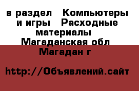  в раздел : Компьютеры и игры » Расходные материалы . Магаданская обл.,Магадан г.